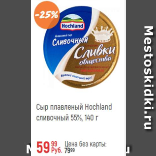 Акция - Сыр плавленый Hochland 55%