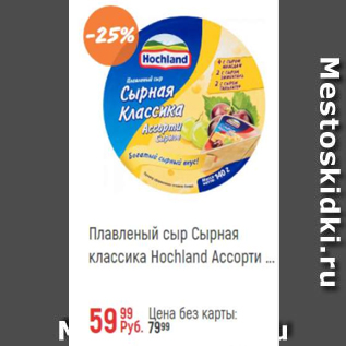 Акция - Сыр плавленый Hochland Ассорти 55%