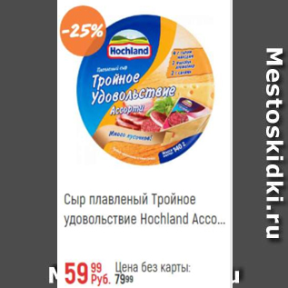 Акция - Сыр плавленый тройное удовольствие Hochland Ассорти 55%