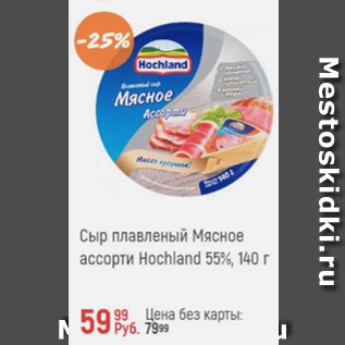 Акция - Сыр плавленый Hochland Мясное Ассорти 55%