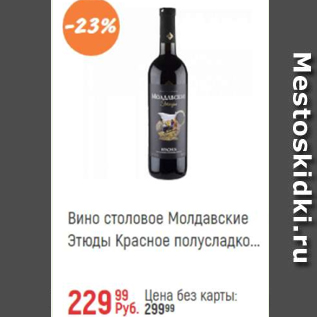 Акция - Вино столовое Молдавское Этюды