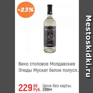 Акция - Вино столовое Молдавское Этюды Мускат