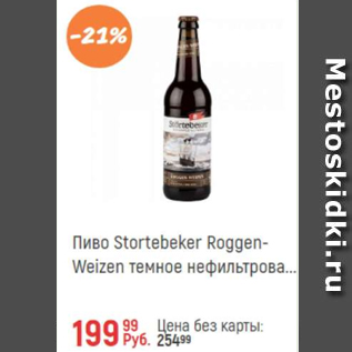 Акция - Пиво Stortebeker Roggen-Weizen