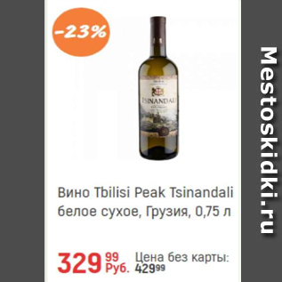 Акция - Вино столовое Tbilisi Peak Tsinandali