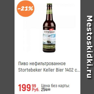 Акция - Пиво нефильтрованное Stortebeker Keller Bier