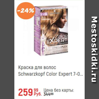 Акция - Краска для волос Schwarzkopf Color