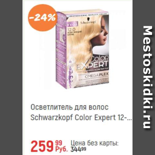 Акция - Осветлитель для волос Schwarzkopf Color Expert