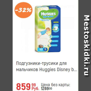 Акция - Подгузники-трусики для мальчиков Huggies Disney