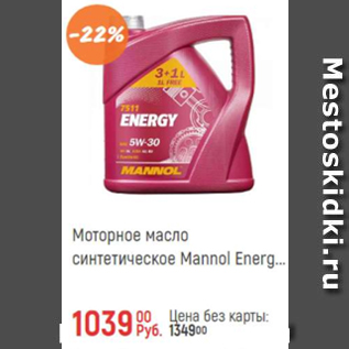 Акция - Моторное масло Mannol Entrgy