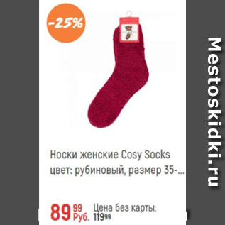 Акция - Носки женские Cosy Socks