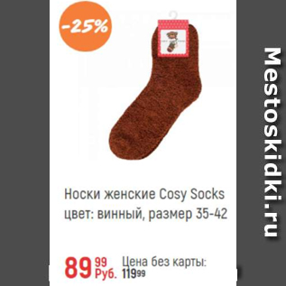 Акция - Носки женские Cosy Socks