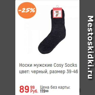 Акция - Носки мужские Cosy Socks