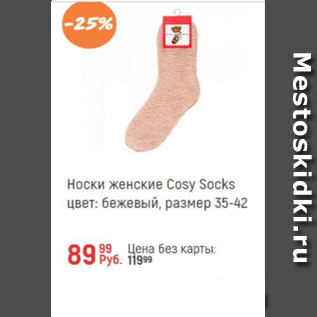 Акция - Носки женские Cosy Socks