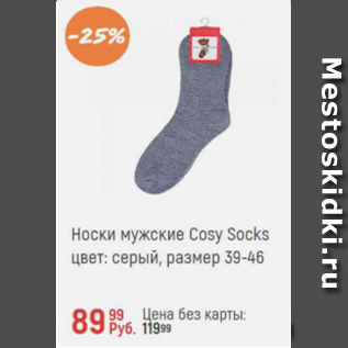 Акция - Носки мужские Cosy Socks