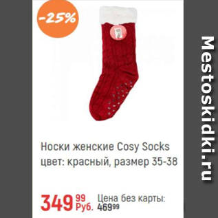 Акция - Носки женские Cosy Socks