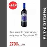 Магазин:Глобус,Скидка:Вино Vinha Do Fava красное