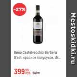 Магазин:Глобус,Скидка:Вино Castelvecchio Barbera D`asti