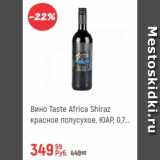 Магазин:Глобус,Скидка:Вино Taste Africa Shiraz