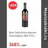 Магазин:Глобус,Скидка:Вино Taste Africa 