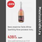 Магазин:Глобус,Скидка:Вино Taste Africa Sparking Rose