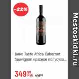 Магазин:Глобус,Скидка:Вино Taste Africa Сabernet