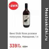 Магазин:Глобус,Скидка:Вино Stobi Rose розовое