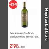 Магазин:Глобус,Скидка:Вино Arena de Oro Airen-Sauvignon сухое