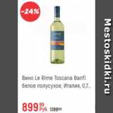 Магазин:Глобус,Скидка:Вино Le Rime Toscana Banfi