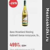 Магазин:Глобус,Скидка:Вино Moselland Riesling