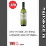 Глобус Акции - Вино столовое Cinco Blanco Semidulce