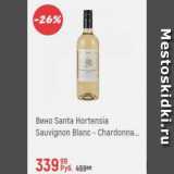 Магазин:Глобус,Скидка:Вино Santa Hortensia
