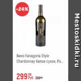 Магазин:Глобус,Скидка:Вино Fanagoria Style Chardonnay