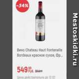 Магазин:Глобус,Скидка:Вино Chateau Haut Fontenelle