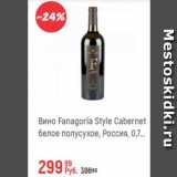 Магазин:Глобус,Скидка:Вино Fanagoria Style Cabernet