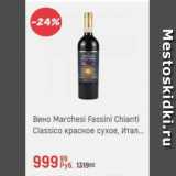 Магазин:Глобус,Скидка:Вино Marchesi Fassini Chianti