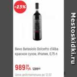 Магазин:Глобус,Скидка:Вино Batasiolo Dolcetto d`Alba