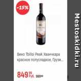 Магазин:Глобус,Скидка:Вино Tbilisi Peak Хванчкара