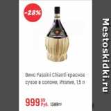 Магазин:Глобус,Скидка:Вино Fassini Chianti