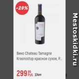 Магазин:Глобус,Скидка:Вино Chateau Tamagne Krasnostop
