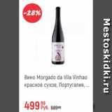 Магазин:Глобус,Скидка:Вино Morgado Da Vila