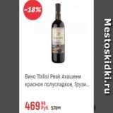 Магазин:Глобус,Скидка:Вино Tbilisi Peak Ахашени