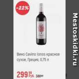 Магазин:Глобус,Скидка:Вино Cavino Lonos