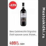 Магазин:Глобус,Скидка:Вино Castelvecchio Grignolino D`asti