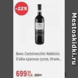 Магазин:Глобус,Скидка:Вино Castelvecchio Nebbiolo D`alba