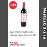 Магазин:Глобус,Скидка:Вино Сrianza Goyena Rioja