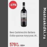 Магазин:Глобус,Скидка:Вино Castelvecchio Barbera D`alba