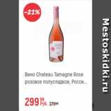 Магазин:Глобус,Скидка:Вино Chateau Tamagne Rose