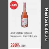 Глобус Акции - Вино Chateau Tamagne Sauvignone