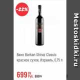 Магазин:Глобус,Скидка:Вино Barkan Shiraz Classic