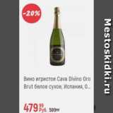 Магазин:Глобус,Скидка:Вино игристое Cava Divino Oro Brut